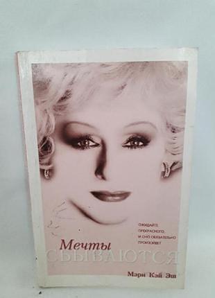 Книга мечты сбываются,мэри кей эш