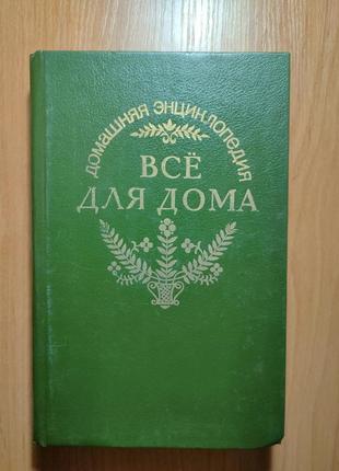 Книга з шиття і рукоділля "все для дому" , "технологія виготовлення одягу ", "крій та шиття дому"