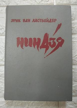 Ластбейдер ниндзя