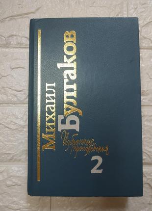 Михайло булгаков вибрані твори