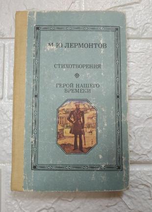 М.ю.лермонтов