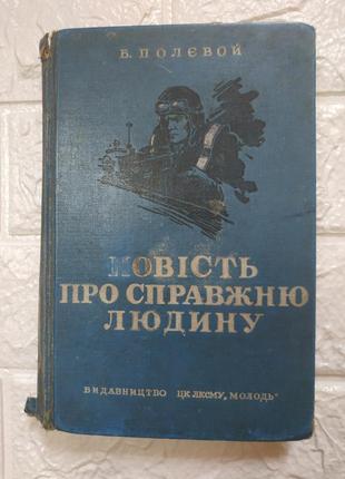 Раритет повість про справжню людину