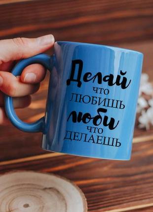 Чашка делай что любишь