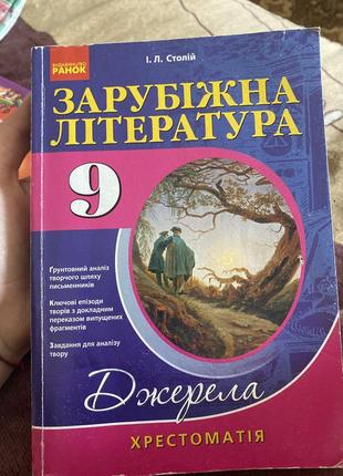 Хрестоматія зарубіжна література 9 клас