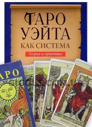 Комплект таро - таро уейта, книга таро уейта "як система теорія та практика" + карти таро1 фото