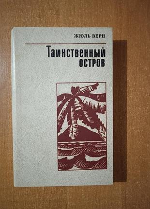 Ж.верн таинстенний остров