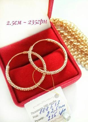 Позолоченные серьги-кольца д.2.5см, сережки-кольца, конго, позолота