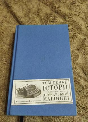 Книга " тома генкса історії наклацані на друкарській машинці"1 фото