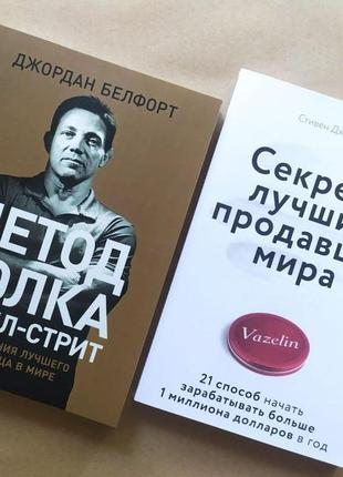 Комплект книг. джордан белфорд. метод волка с уолл-стрит. стивен дж. харвил. секреты лучших продавцов мира