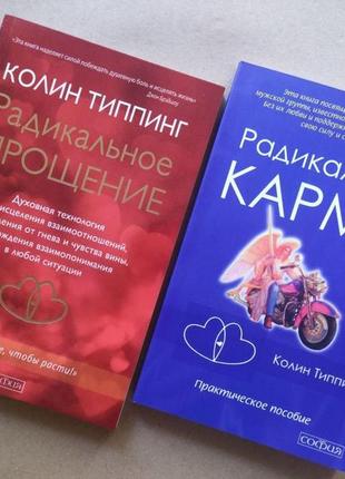 Колін типпінг. комплект книг. радіальне прощення. радіальна карма