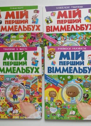 Книга мій перший віммельбух