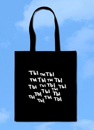 Шоппер «ты ты ты»