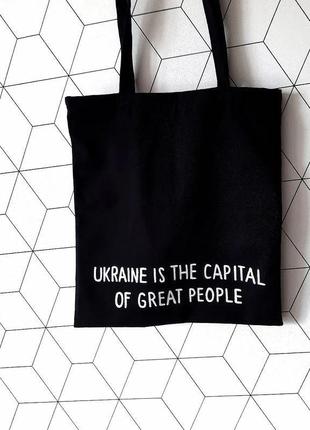 Шоппер «ukraine is the capital of great people»
