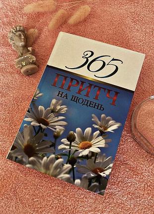 «365 притч на щодень»