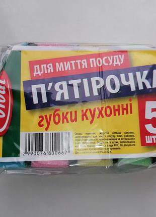 Кухонні губки для миття посуду 5 штук в упаковці