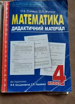 Навчальний посібник з математики 4клас