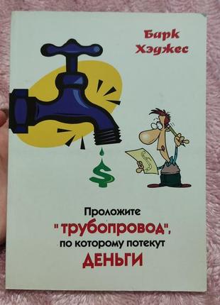 Книга "прокладете «трубопровід», по якому потечуть гроші"