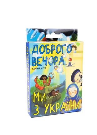 Розважальна настільна карткова гра "доброго вечора, ми з україни" від strateg (українською)