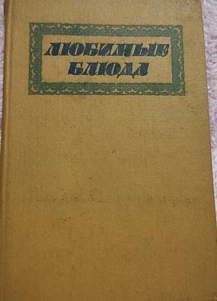 Книга рецептів "улюблені страви" фельдман і. а.