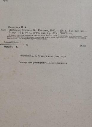 Книга рецептів "улюблені страви" фельдман і. а.4 фото