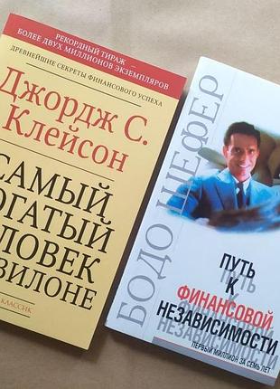 Комплект книг. джордж клейсон. найбагатша людина у вавилоні. бодо шефер. шлях до фінансової незалежності