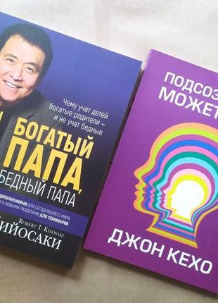 Комплект книг. роберт кийосаки. богатый папа, бедный папа. джон кехо. подсознание может все!