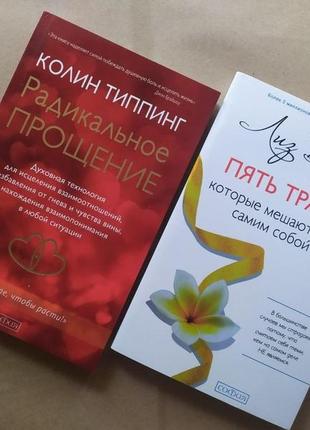 Комплект книг. колин типпинг. радикальное прощение. лиз бурбо. пять травм