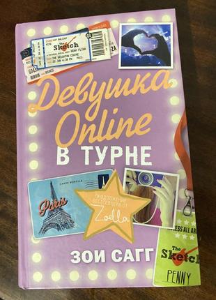 Книга «девушка онлайн в турне» в твёрдом переплёте