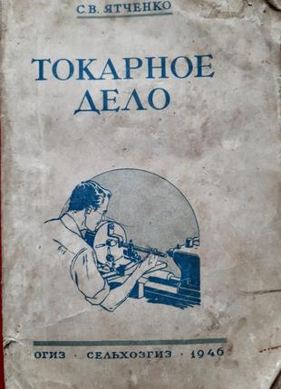 Стара антикварна книжка токарна справа 1946 рік.
