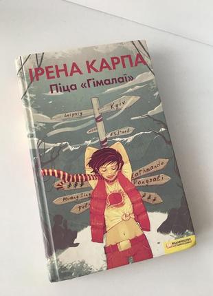 Книга піца «гімалаї»