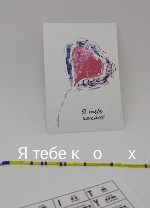 Браслет морзе я тебе кохаю бісер незвичайний подарунок сувенір