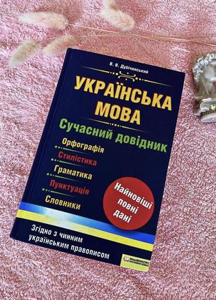 Сучасний довідник «українська мова»