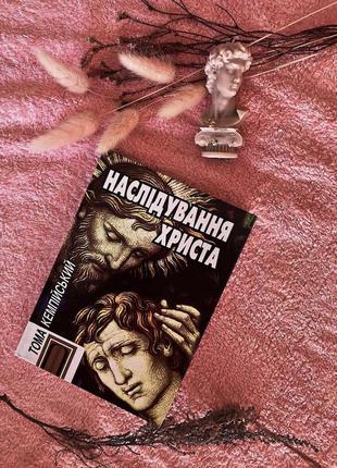 «наслідування христа» тома кемпійський