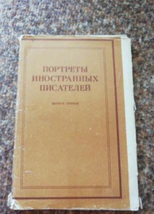 Портреты иностранных писателей