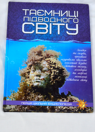 Таємниці підводного світу енциклопедія