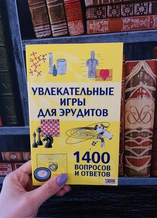 Захоплюючі ігри для ерудитів 1400 запитань та відповідей