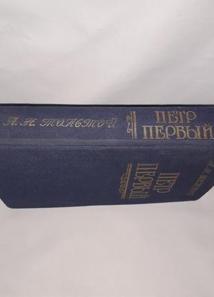 Книга петро перший,а.н. толстой5 фото