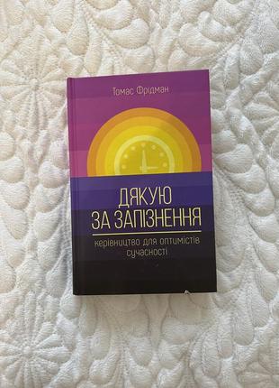 Томас фрідман дякую за запізнення