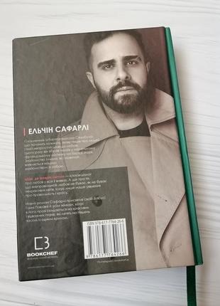 Книга ельчін сафарлі "дім, де жевріє світло"4 фото