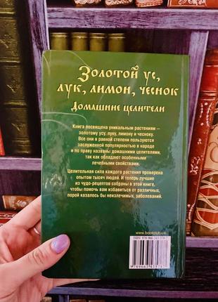 Корзунова а. золотий вус, цибуля, лимон, часник домашні цілителі2 фото