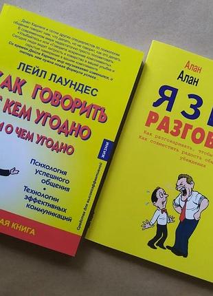 Комплект книг. лейл лаундес. как говорить с кем угодно и о чём угодно. алан пиз. язык разговора