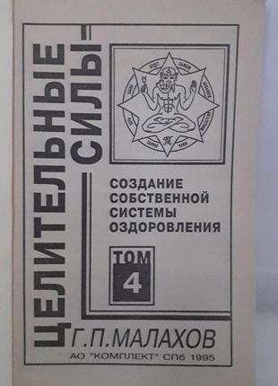 Книга створення власної системи оздоровлення р. п. малахов4 фото