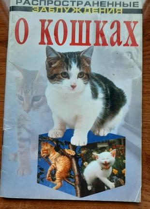 Книга про утримання кішок,поради,рекомендації2 фото