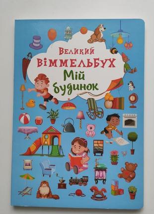 Книга великий віммельбух4 фото