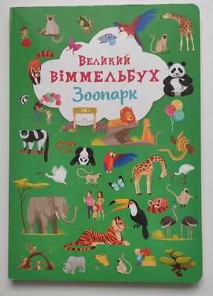 Книга великий віммельбух3 фото