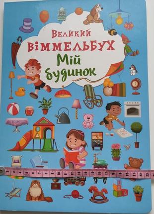 Книга великий віммельбух5 фото