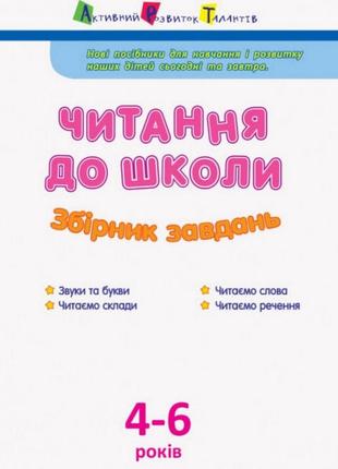 Навчальна книга "читання до школи. збірник завдань" арт 126005 рус топ