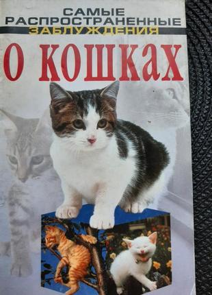 Книга про утримання кішок,поради,рекомендації