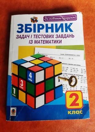 Збірник задач і тестових завдань із математики1 фото