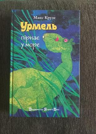 "урмель пірнає у море" автор: крузе макс.